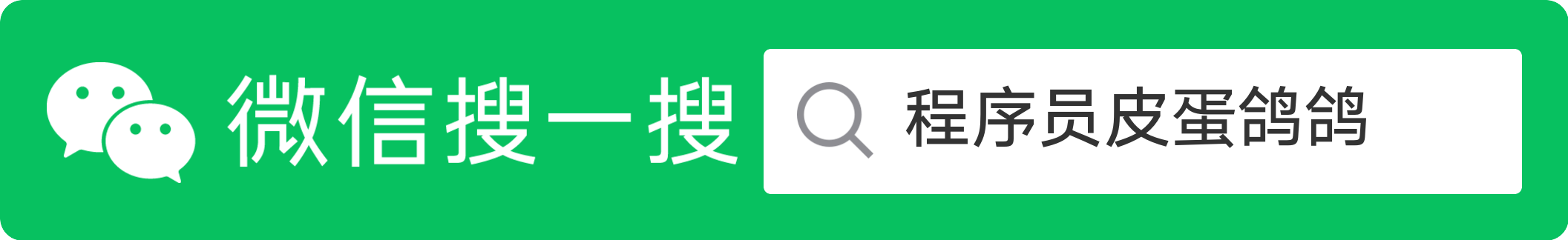 公众号-搜索版